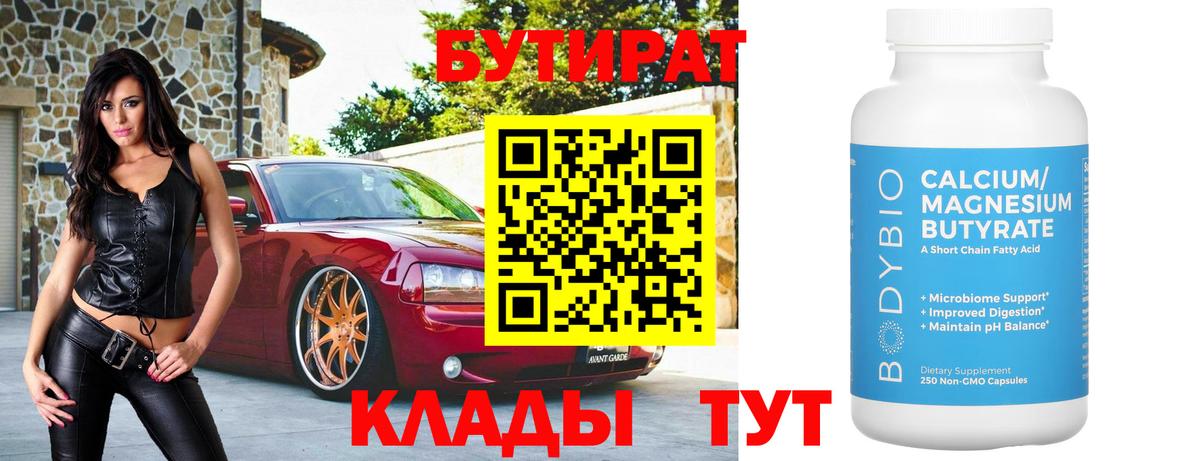 БУТИРАТ  БУТИРАТ BDO 33%  Вход с VPN  Сокол 
